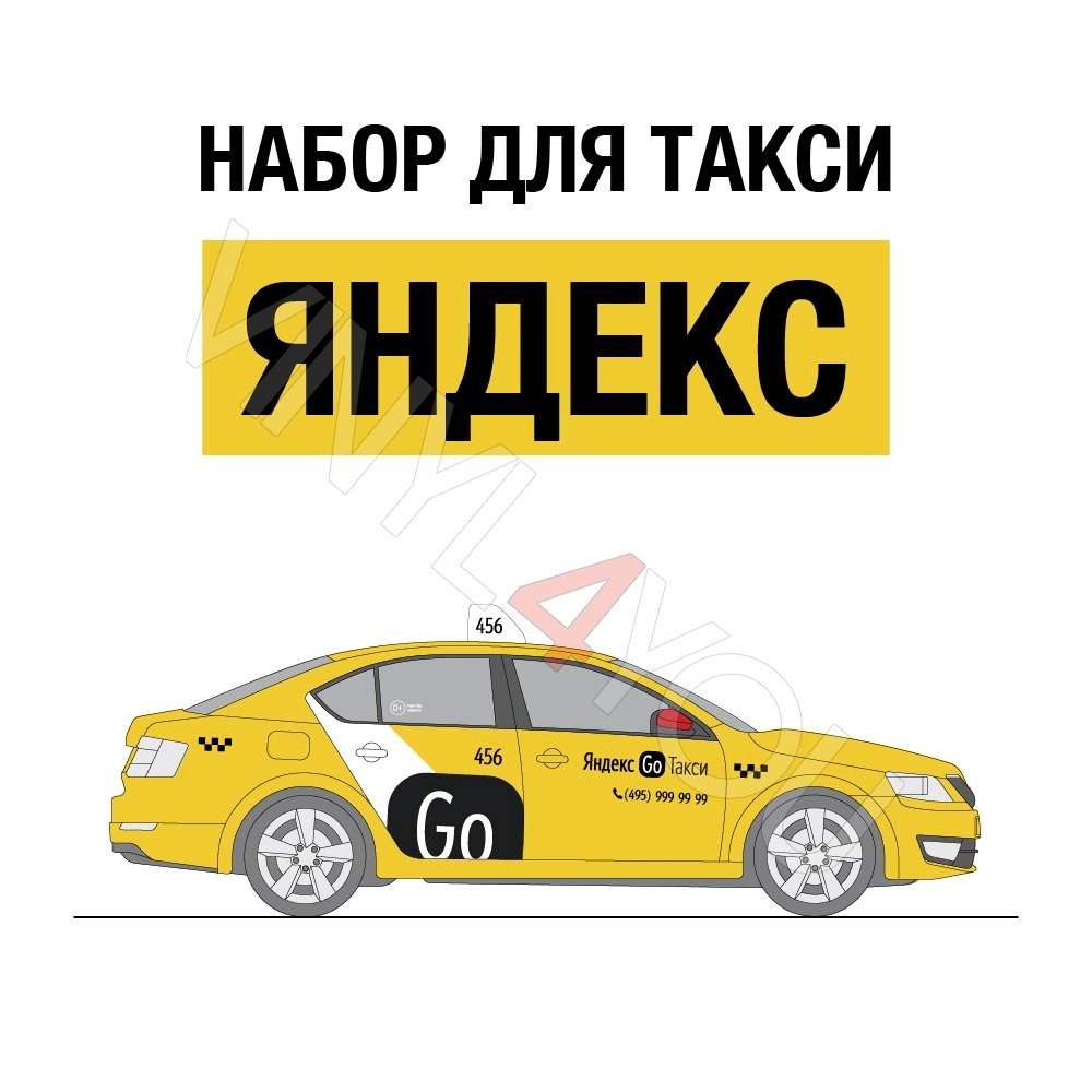 Наклейки Яндекс Go Такси для желтых автомобилей - Купить в Самаре